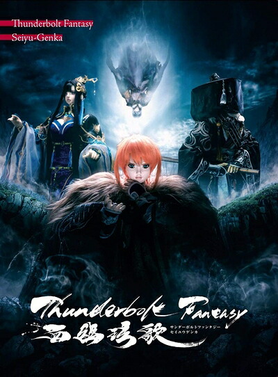 【中古】 Thunderbolt Fantasy 西幽?歌(完全生産限定版) [Blu-ray]
