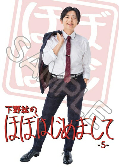 【中古】 下野紘のほぼはじめまして-5-通常版 [DVD]