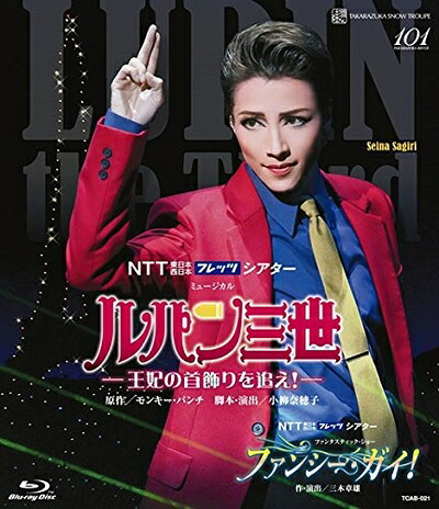 【中古】 ミュージカル『ルパン三世&mdash;王妃の首飾りを追え! &mdash;』/ファンタスティック・ショー『ファンシー・ガイ! 』 [Blu-ray]｜ベアホームズ