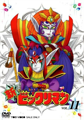 【中古】 新ビックリマン VOL.11 [DVD]