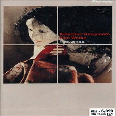 【中古】 川本喜八郎作品集 [DVD]