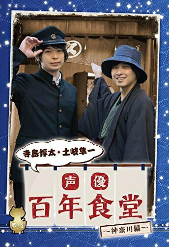 【中古】 【DVD】声優百年食堂 第2巻 神奈川編｜ベアホームズ