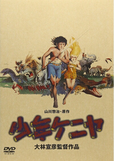 【中古】 少年ケニヤ [DVD]