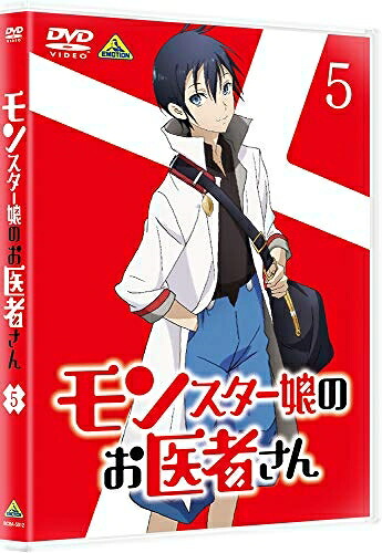 【中古】 モンスター娘のお医者さん 5 [DVD]
