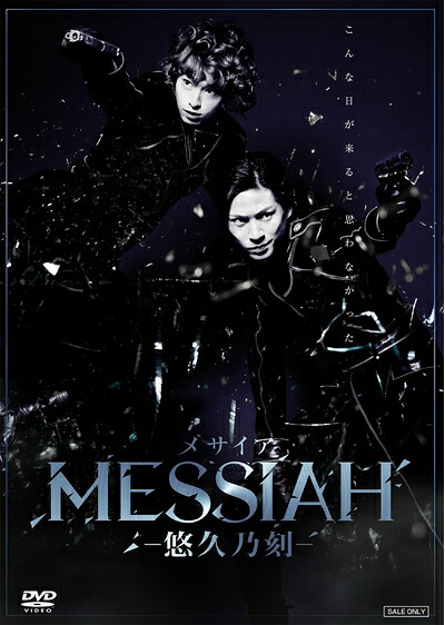 【中古】 舞台「メサイア―悠久乃刻―」 [DVD]