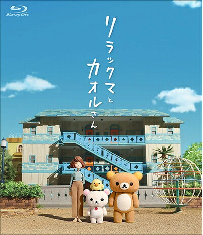 【中古】 リラックマとカオルさん (通常版)[Blu-ray]