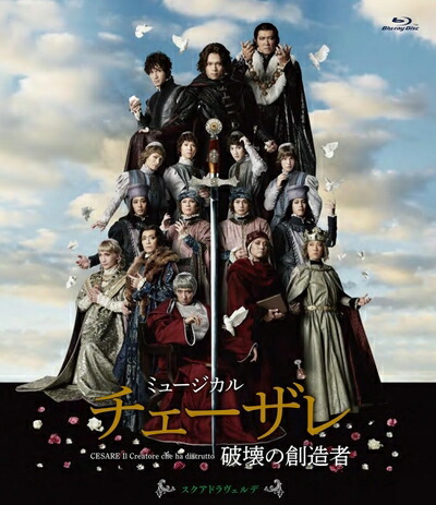 【中古】 ミュージカル『チェーザレ 破壊の創造者』 スクアドラ ヴェルデ(特典なし) [Blu-ray]