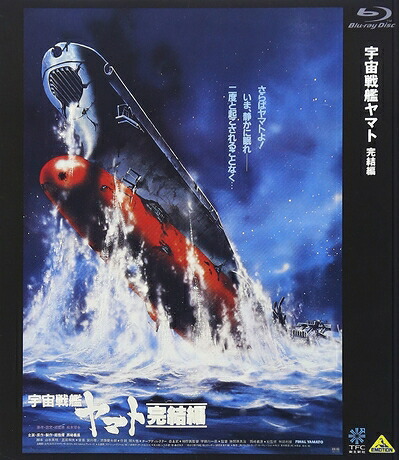 【中古】 宇宙戦艦ヤマト 完結編 [Blu-ray]