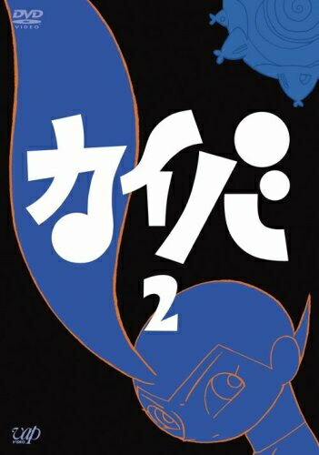 【中古】 カイバ 2 [DVD]画像