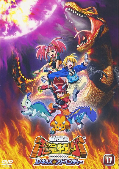 【中古】 古代王者 恐竜キング Dキッズ・アドベンチャー 17 [DVD]