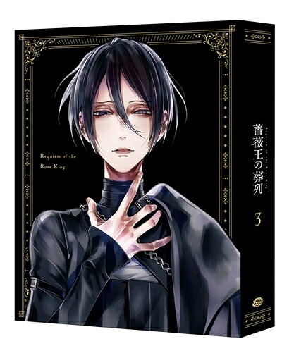 【中古】 薔薇王の葬列 3 (特装限定版)