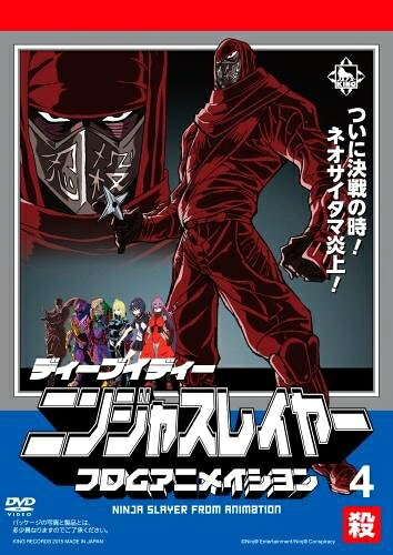 【中古】 ニンジャスレイヤーフロムアニメイシヨン 4 殺 [DVD]｜ベアホームズ