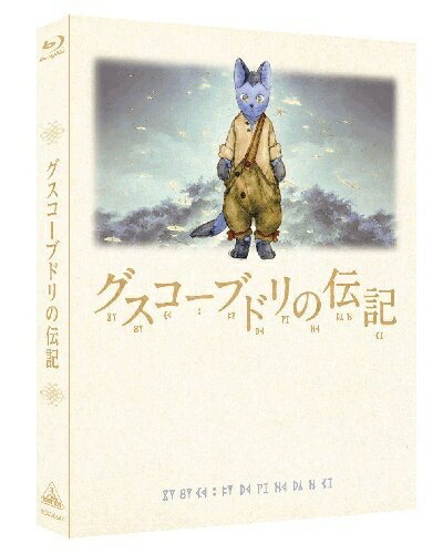 【中古】 グスコーブドリの伝記 (初回限定版) [Blu-ray]｜ベアホームズ 15,656円