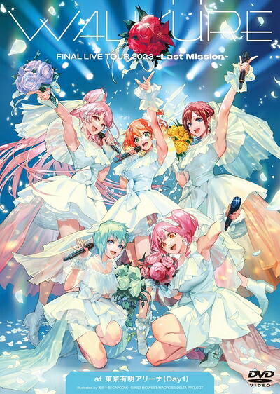 【中古】 ワルキューレ FINAL LIVE TOUR 2023 ～Last Mission～ at 東京有明アリーナ(Day1) [通常盤] [2DVD]｜ベアホームズ