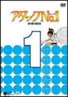 【中古】 アタックNo.1 DVD-BOX 1