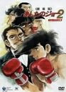 【中古】 あしたのジョー2 劇場版〈ニュープリント版〉 [DVD]