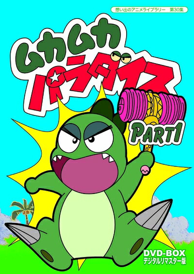 【中古】 ムカムカパラダイス DVD-BOX デジタルリマスター版 Part1【想い出のアニメライブラリー 第30集】