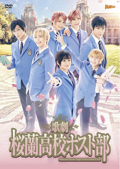 【中古】 歌劇『桜蘭高校ホスト部』 [DVD]
