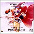 【中古】 覇王大系リューナイト MEMORIAL BOX PART1 [DVD]｜ベアホームズ