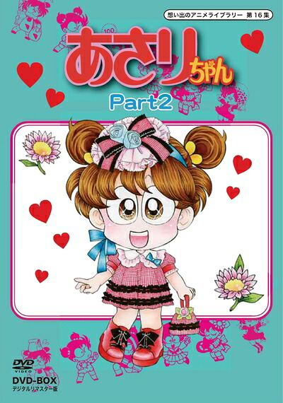 【中古】 あさりちゃん DVD-BOX デジタルリマスター版 Part2【想い出のアニメライブラリー 第16集】