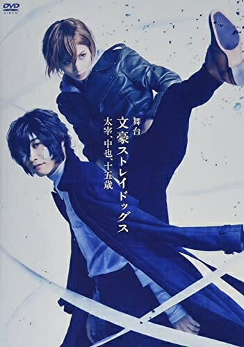 【中古】 舞台「文豪ストレイドッグス 太宰、中也、十五歳」 [DVD]｜ベアホームズ