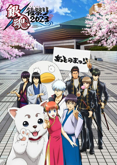 【中古】 銀魂 後祭り2023（仮）(初回仕様限定版) [Blu-ray]