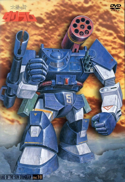 【中古】 太陽の牙 ダグラム VOL.10 [DVD]