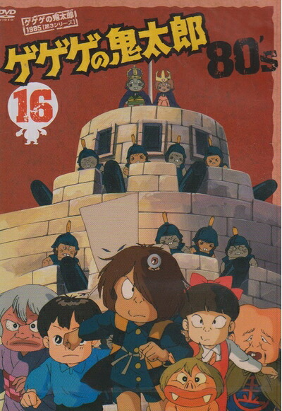 【中古】 ゲゲゲの鬼太郎 80&rsquo;s(16) 1985[第3シリーズ] [DVD]｜ベアホームズ