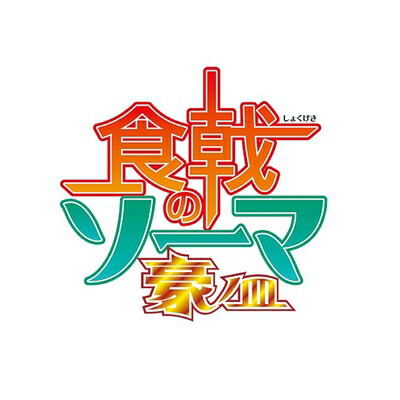 【中古】 食戟のソーマ 豪ノ皿 DVDBOX(3枚組)