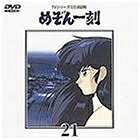 【中古】 TVシリーズ完全収録版「めぞん一刻」(21) [DVD]
