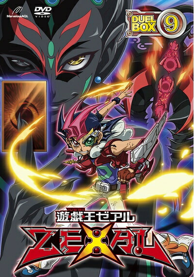 【中古】 遊☆戯☆王ZEXAL DVDシリーズ DUELBOX (9)|ベアホームズ