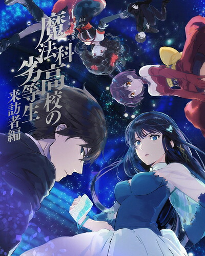 【中古】 魔法科高校の劣等生 来訪者編 5(完全生産限定版) [DVD]｜ベアホームズ