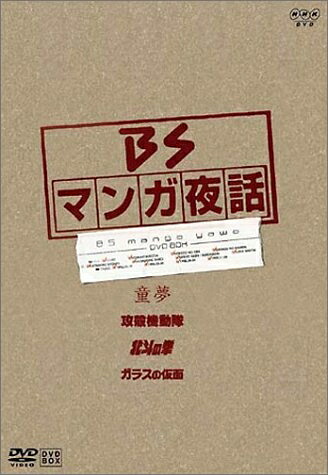 【中古】 マンガ夜話 第1期 DVD-BOX｜ベアホームズ