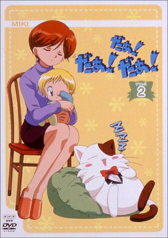 【中古】 だぁ!だぁ!だぁ! すてっぷ2 [DVD]