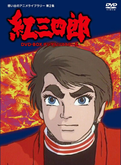 【中古】 タツノコプロ創立50周年記念 紅三四郎 DVD-BOX デジタルリマスター版【想い出のアニメライブラリー 第2集】画像