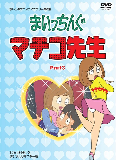 【中古】 まいっちんぐマチコ先生 DVD-BOX PART3 デジタルリマスター版【想い出のアニメライブラリー 第6集】