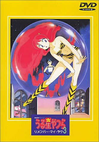 【中古】 劇場版 うる星やつら3 リメンバー・マイ・ラヴ [DVD]