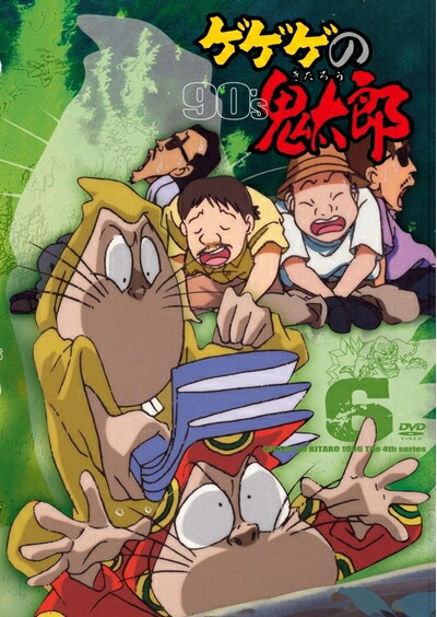 【中古】 ゲゲゲの鬼太郎 90&rsquo;s(6) 1996[第4シリーズ] [DVD]｜ベアホームズ