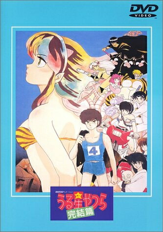 【中古】 うる星やつら 完結篇 【劇場版】 [DVD]