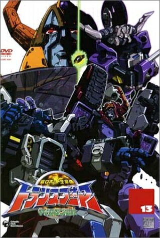 【中古】 超ロボット生命体 トランスフォーマーマイクロン伝説(13) [DVD]｜ベアホームズ