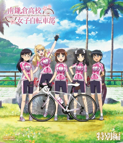 【中古】 南鎌倉高校女子自転車部 特別編 [Blu-ray]｜ベアホームズ