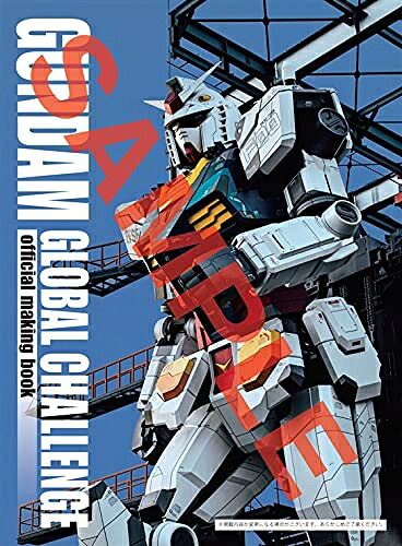 【中古】 GUNDAM GLOBAL CHALLENGE official making book[この商品はDVDではありません]