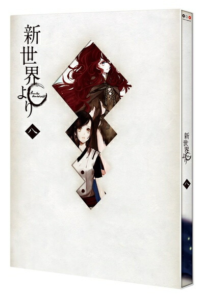 【中古】 「新世界より」 八 [Blu-ray]