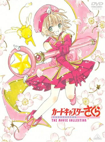【中古】 カードキャプターさくら THE MOVIE COLLECTION (初回限定生産) [DVD]｜ベアホームズ