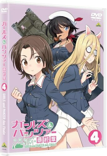 【中古】 ガールズ＆パンツァー 最終章　第4話 [DVD]
