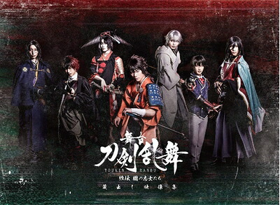 【中古】 舞台『刀剣乱舞』蔵出し映像集―維伝 朧の志士たち 篇―(法人特典なし) [Blu-ray]