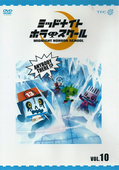 【中古】 ミッドナイト ホラー スクール VOL.10 [DVD]