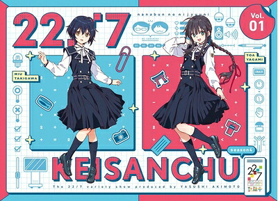 【中古】 22/7 計算中 season4 1(初回仕様限定版) [Blu-ray]