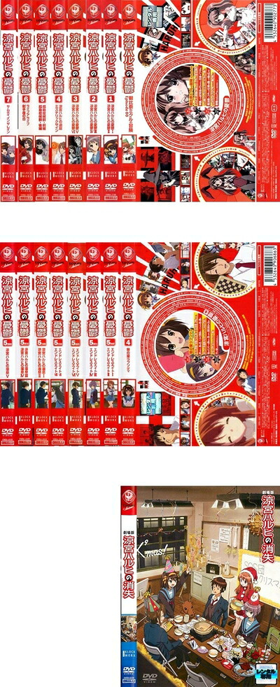 【中古】 涼宮ハルヒの憂鬱 全8巻 + 第2期 全8巻 + 劇場版 涼宮ハルヒの消失 [レンタル落ち] 全17巻セット [マーケットプレイスDVDセット商品]｜ベアホームズ 12,102円