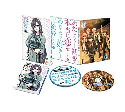 【中古】 やはり俺の青春ラブコメはまちがっている。完 第6巻(初回限定版)(渡 航書き下ろし文庫小説同梱) [Blu-ray]｜ベアホームズ